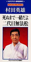 村田英雄「 死ぬまで一緒だよ｜二代目無法松」