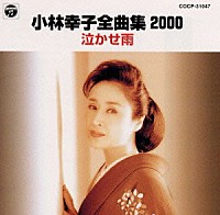 小林幸子「 全曲集２０００～泣かせ雨」