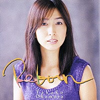 岡村孝子「 リボーン」