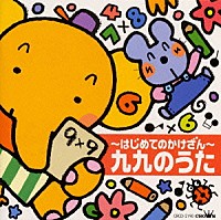 ならはしみき「 ～はじめてのかけざん～九九のうた」