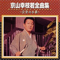 京山幸枝若「 京山幸枝若全曲集～会津の小鉄～」