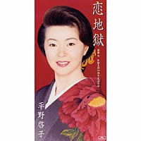 平野啓子「 恋地獄」