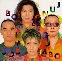 ＢＯ　ＧＵＭＢＯＳ「 ＪＵＮＧＬＥ　ＧＵＭＢＯ」