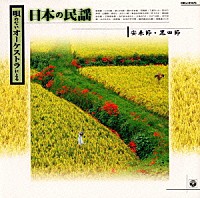 コロムビア・オーケストラ「 唄のないオーケストラによる　日本の民謡５．安来節・黒田節」