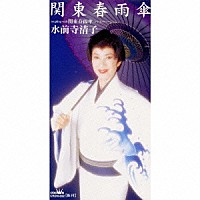 水前寺清子「 関東春雨傘｜関東春雨傘（ジャズ・ヴァージョン）」