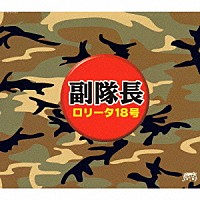 ロリータ１８号「 副隊長」