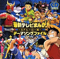 （オムニバス）「 ＣＤツイン　最新テレビまんが・テーマソングファイル～ＳＦヒーロー編～」