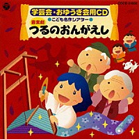 井出真生「 学芸会・おゆうぎ会用ＣＤ　音楽劇「つるのおんがえし」」