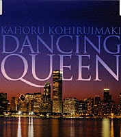 小比類巻かほる「 ＤＡＮＣＩＮＧ　ＱＵＥＥＮ」