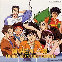 （アニメーション）「 新世紀ＧＰＸサイバーフォーミュラ～麗ＶＩＥＷ・一幕」