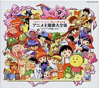 （オムニバス）「 日本アニメーション創立２５周年企画　アニメ主題歌大全集～オリジナル原盤による～」