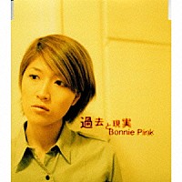 ＢＯＮＮＩＥ　ＰＩＮＫ「 過去と現実」