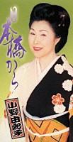 小野由紀子「 日本橋から」