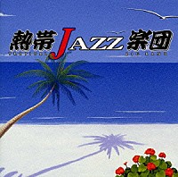 熱帯ＪＡＺＺ楽団「 熱帯ＪＡＺＺ楽団Ⅳ～Ｌａ　Ｒｕｍｂａ～」