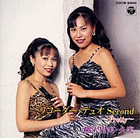 リコーダー・デュオ 金井信「 リコーダー・デュオ　Ｓｅｃｏｎｄ　～Ｐｒｅｔｔｙ」