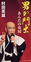 村田英雄「 男の門出｜あんたの女房」