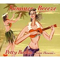 Ｐｅｔｔｙ　Ｂｏｏｋａ「 Ｓｕｍｍｅｒ　Ｂｒｅｅｚｅ（サマー・ブリーズ）」