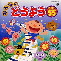 （オムニバス）「 みんなのどうようベスト５５《ＣＤツイン》」