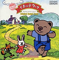 （キッズ）「 「くまの子ウーフ」オリジナル・サウンド・トラック　ＮＨＫあつまれ！わんパーク」