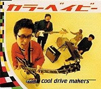 ｃｏｏｌ　ｄｒｉｖｅ　ｍａｋｅｒｓ「 カラーベイビー」