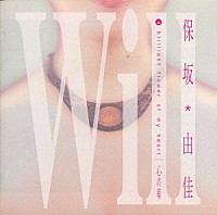 保坂由佳「 Ｗｉｌｌ－心の華」