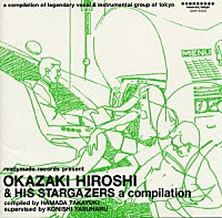 岡崎広志とスターゲイザーズ「 ＯＫＡＺＡＫＩ　ＨＩＲＯＳＨＩ　＆　ＨＩＳ　ＳＴＡＲＧＡＺＥＲＳ　ａ　ｃｏｍｐｉｌａｔｉｏｎ」