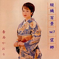 香西かおり「 望郷《綴織百景Ｖｏｌ．７》」