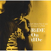 高野寛「 ＲＩＤＥ　ＯＮ　ＴＩＤＥ」