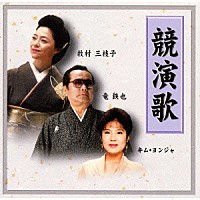 牧村三枝子 竜鉄也 キム・ヨンジャ［金蓮子］「 競演歌」