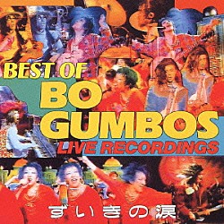 ＢＯ　ＧＵＭＢＯＳ「ずいきの涙　～ＢＥＳＴ　ＯＦ　ＢＯ　ＧＵＭＢＯＳ　ＬＩＶＥ　ＲＥＣＯＲＤＩＮＧＳ～」