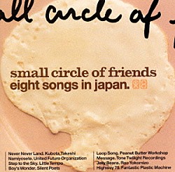 Ｓｍａｌｌ　Ｃｉｒｃｌｅ　ｏｆ　Ｆｒｉｅｎｄｓ「エイト・ソングス・イン・ジャパン」