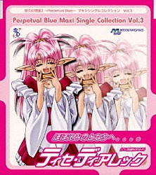 麻績村まゆ子「「悠久幻想曲３～Ｐｅｒｐｅｔｕａｌ　Ｂｌｕｅ～」マキシシングルコレクションＶｏｌ．３～ほほえみのとなりへ．．．。（ティセ・ディアレック）」