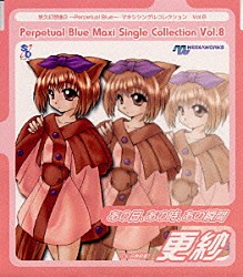 白鳥由里「「悠久幻想曲３～Ｐｅｒｐｅｔｕａｌ　Ｂｌｕｅ～」マキシシングルコレクションＶｏｌ．８～あの日，あの時，あの瞬間（更紗）」