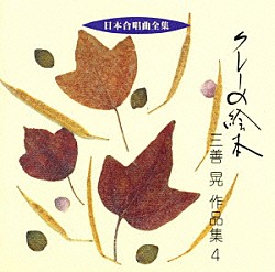 三善晃 栗山文昭 合唱団ＯＭＰ「クレーの絵本　三善晃作品集４《日本合唱曲全集》」