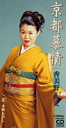 香美野ちえ 小山たけし「京都慕情｜翁（おきな）」