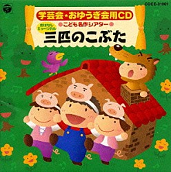 井出真生「学芸会・おゆうぎ会用ＣＤ～こども名作シアター～おはなしミュージカル「３匹のこぶた」」