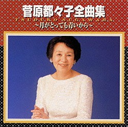 菅原都々子「菅原都々子全曲集～月がとっても青いから～」