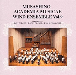 武蔵野音楽大学ウィンドアンサンブル「武蔵野音楽大学ウィンドアンサンブルＶｏｌ．９」