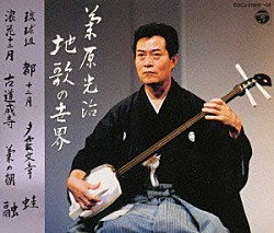 菊原光治「菊原光治地歌の世界」