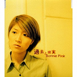 ＢＯＮＮＩＥ　ＰＩＮＫ「過去と現実」