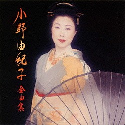 小野由紀子「小野由紀子　全曲集」