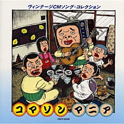 （オムニバス） ビリーバンバン 天地総子 スリー・グレイセス デュークエイセス ハニー・ナイツ 弘田三枝子「コマソンマニア～ヴィンテージＣＭソング・コレクション」