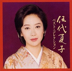 伍代夏子「伍代夏子ベストコレクション」