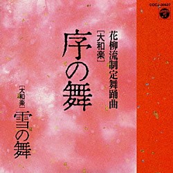 大和左京　他「花柳流制定舞踊曲　大和楽　序の舞」