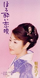 服部浩子「ほろ酔い恋唄」