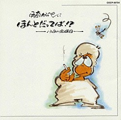 伊奈かっぺい「ほんとだってば！？　十三日の金曜日」