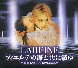 ＬＡＲＥＩＮＥ「フィエルテの海と共に消ゆ　ＴＨＥ　ＬＡＳＴ　ＯＦ　ＲＯＭＡＮＣＥ～」