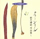 鈴木輝昭 藤井宏樹 合唱団Ｊｕｒｉ「クラーン・リル　鈴木輝昭作品集１《日本合唱曲全集》」