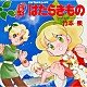 （ドラマＣＤ） 平松晶子 永島由子 塩沢兼人 屋良有作 三井ゆきこ「はたらきもの」