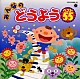 （オムニバス） 林アキラ 堀江美都子 こおろぎ’７３ 森みゆき 山野さと子 森の木児童合唱団 濱松清香「みんなのどうようベスト５５《ＣＤツイン》」